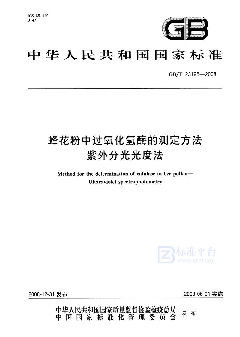 GB/T 23195-2008 蜂花粉中过氧化氢酶的测定方法  紫外分光光度法