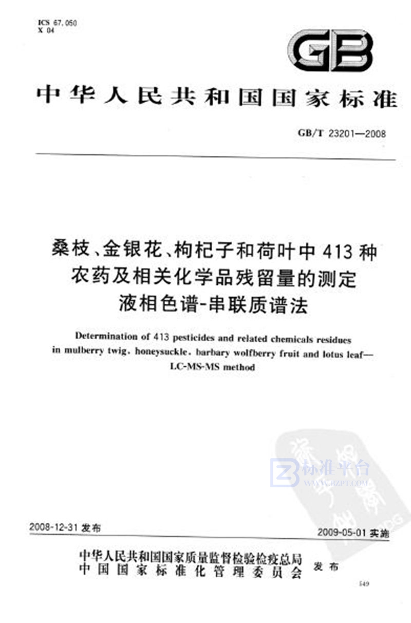 GB/T 23201-2008 桑枝、金银花、枸杞子和荷叶中413种农药及相关化学品残留量的测定  液相色谱-串联质谱法