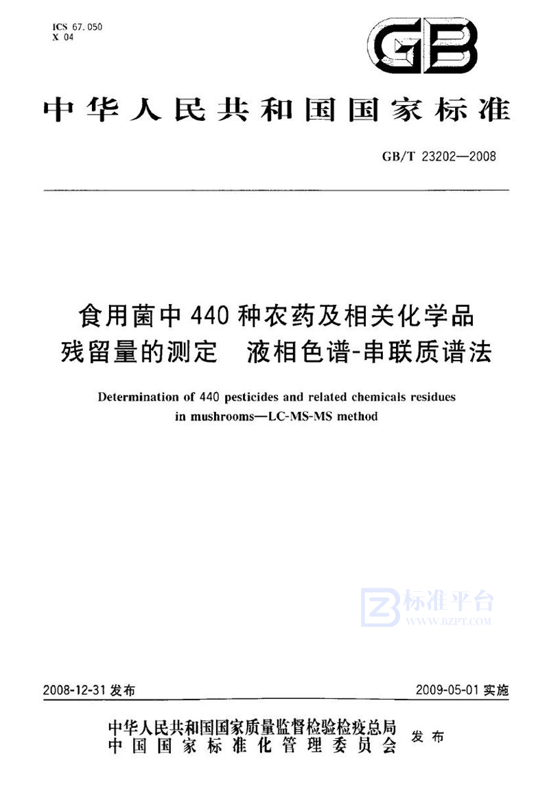 GB/T 23202-2008 食用菌中440种农药及相关化学品残留量的测定  液相色谱-串联质谱法