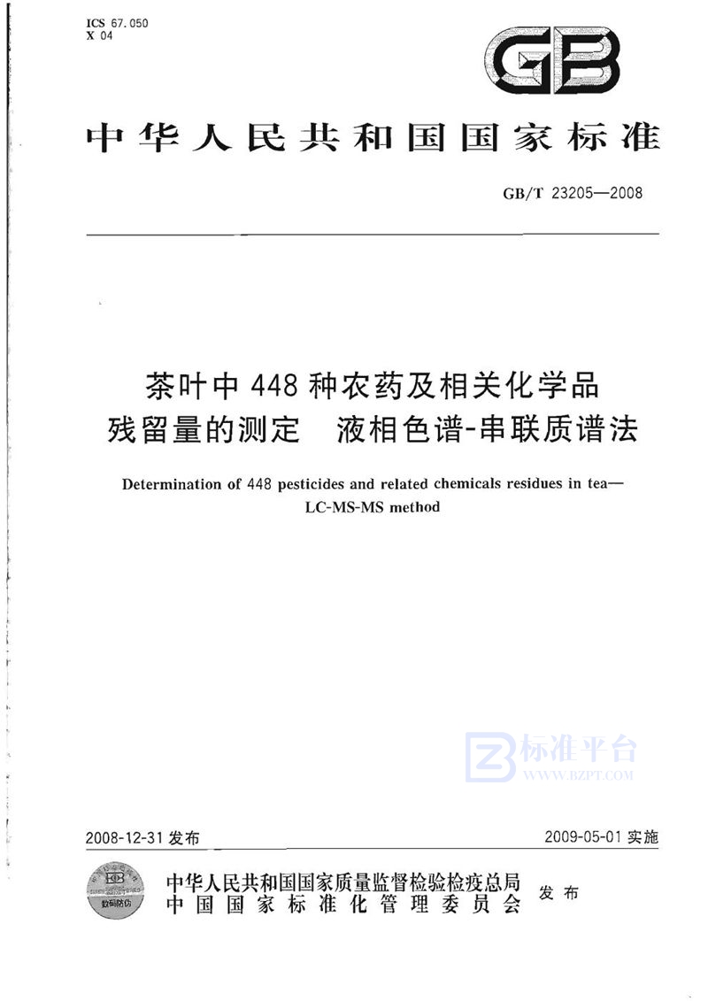 GB/T 23205-2008 茶叶中448种农药及相关化学品残留量的测定  液相色谱-串联质谱法