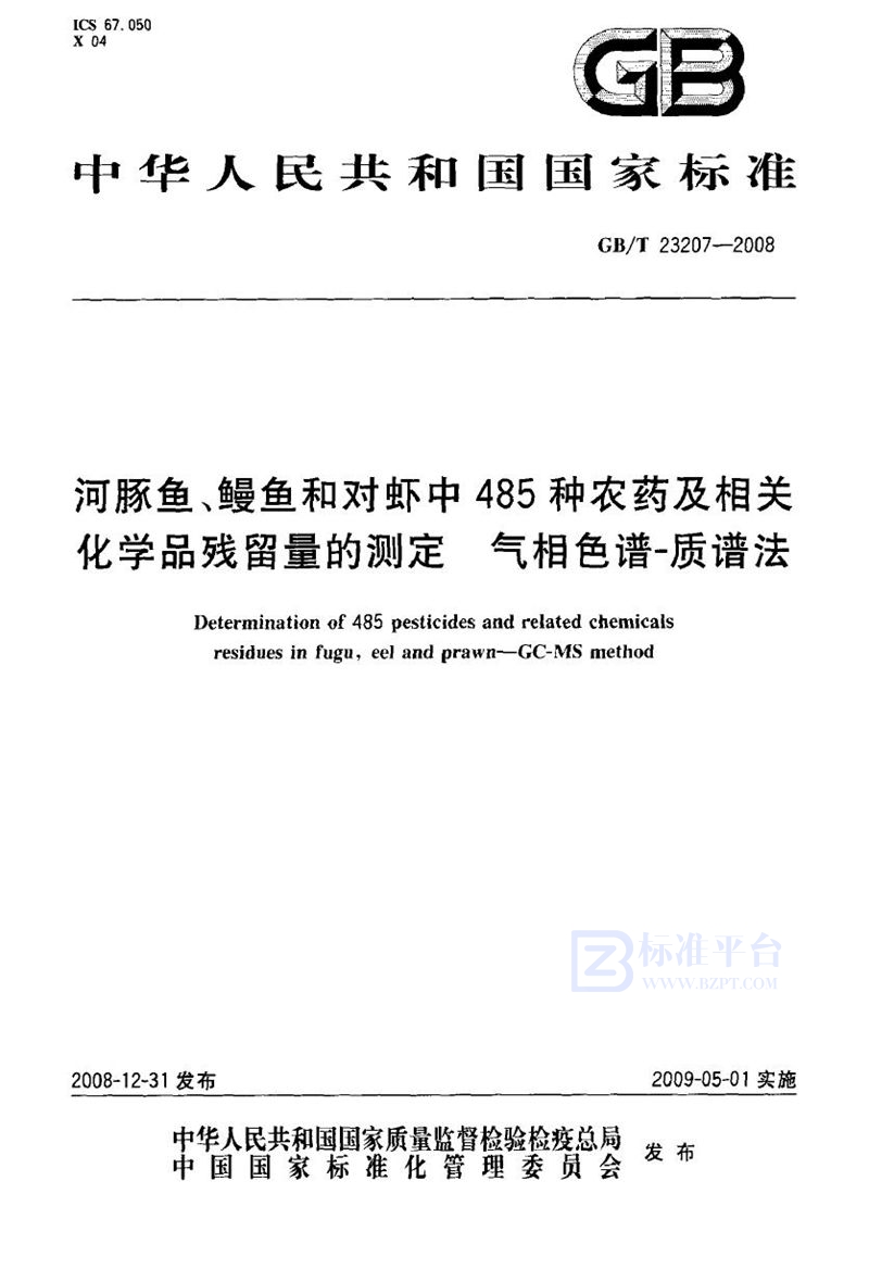 GB/T 23207-2008 河豚鱼、鳗鱼和对虾中485种农药及相关化学品残留量的测定  气相色谱-质谱法