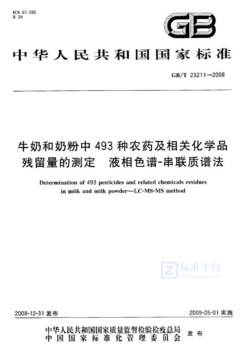 GB/T 23211-2008 牛奶和奶粉中493种农药及相关化学品残留量的测定  液相色谱-串联质谱法