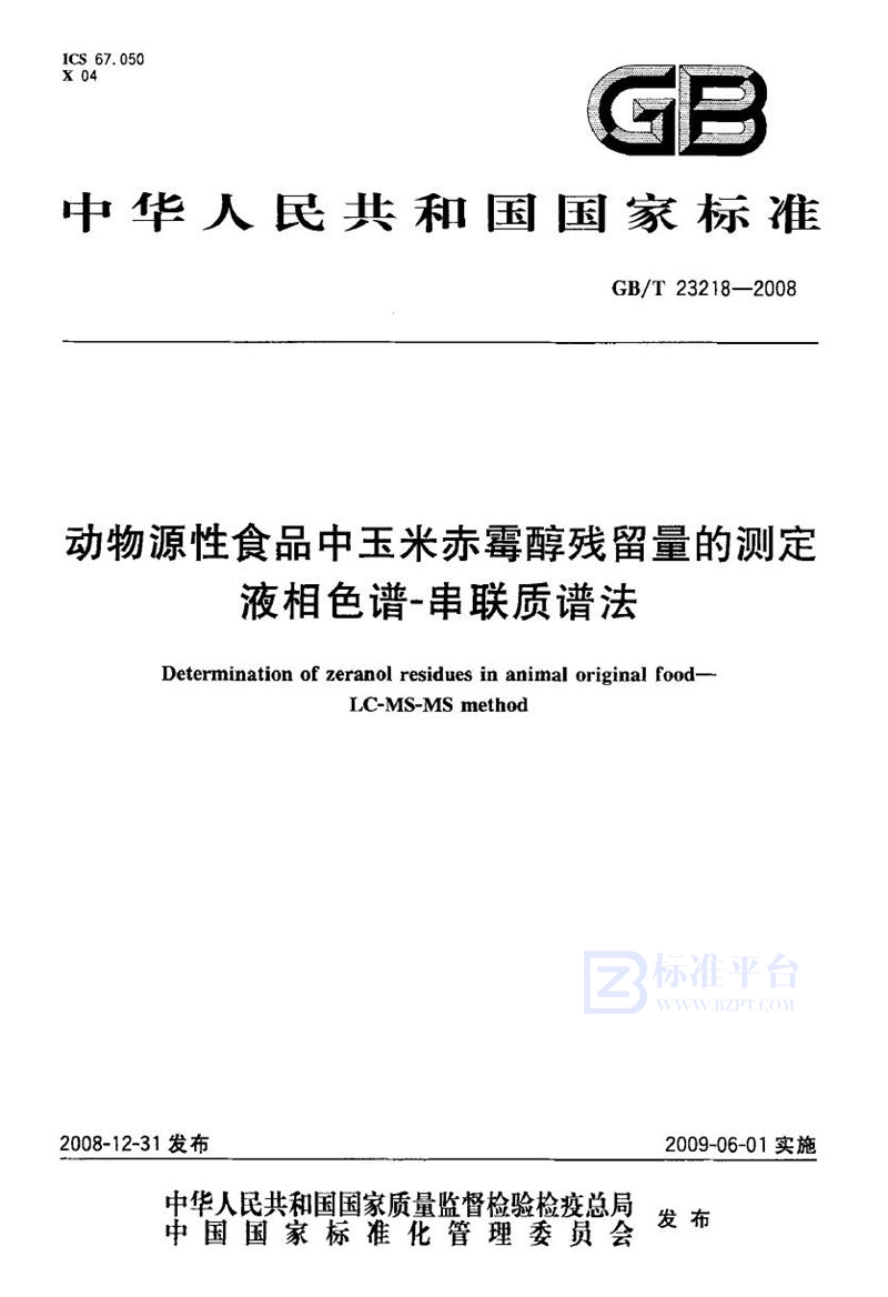 GB/T 23218-2008 动物源性食品中玉米赤霉醇残留量的测定  液相色谱-串联质谱法