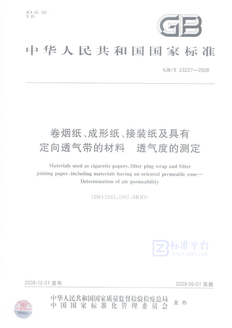 GB/T 23227-2008 卷烟纸、成形纸、接装纸及具有定向透气带的材料  透气度的测定