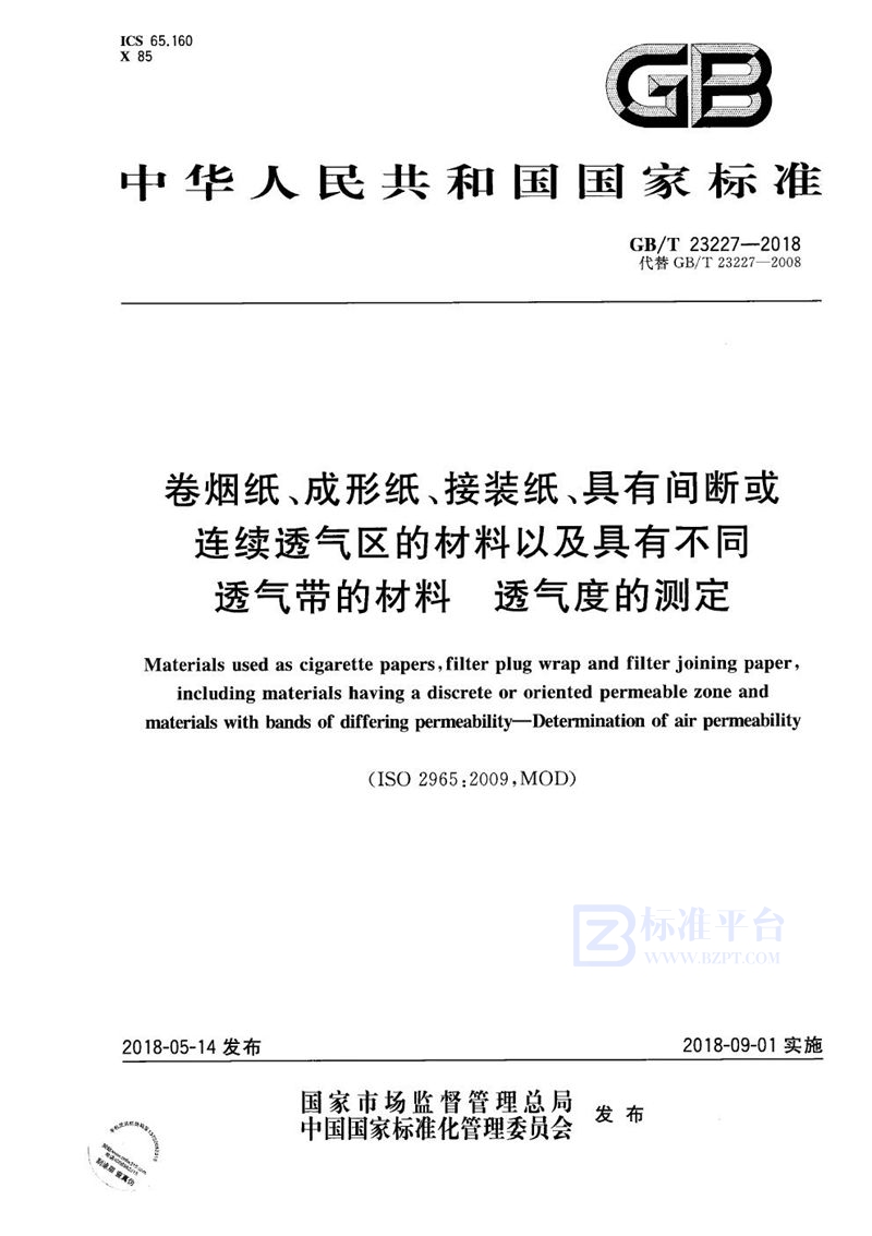 GB/T 23227-2018 卷烟纸、成形纸、接装纸、具有间断或连续透气区的材料以及具有不同透气带的材料 透气度的测定