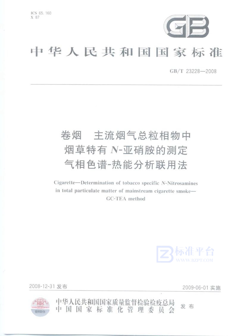 GB/T 23228-2008 卷烟  主流烟气总粒相物中烟草特有N-亚硝胺的测定  气相色谱－热能分析联用法