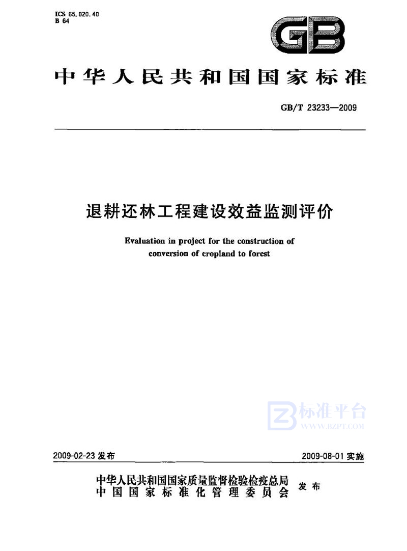 GB/T 23233-2009 退耕还林工程建设效益监测评价