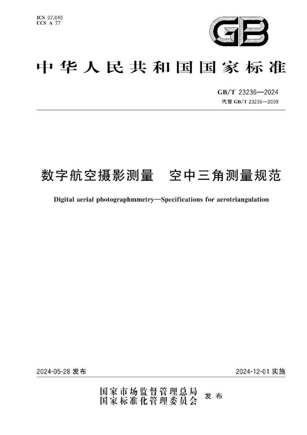 GB/T 23236-2024数字航空摄影测量 空中三角测量规范