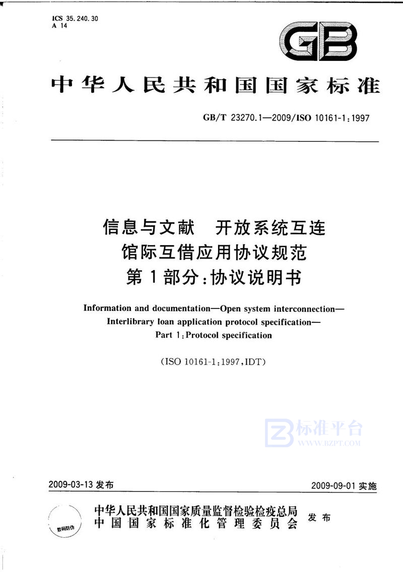 GB/T 23270.1-2009 信息与文献  开放系统互连  馆际互借应用协议规范  第1部分：协议说明书