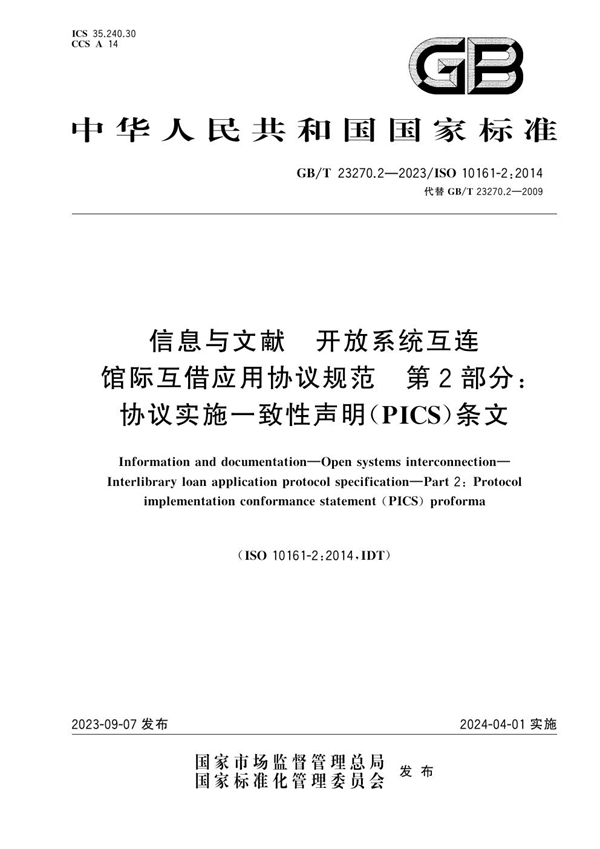 GB/T 23270.2-2023信息与文献 开放系统互连 馆际互借应用协议规范 第2部分：协议实施一致性声明（PICS）条文