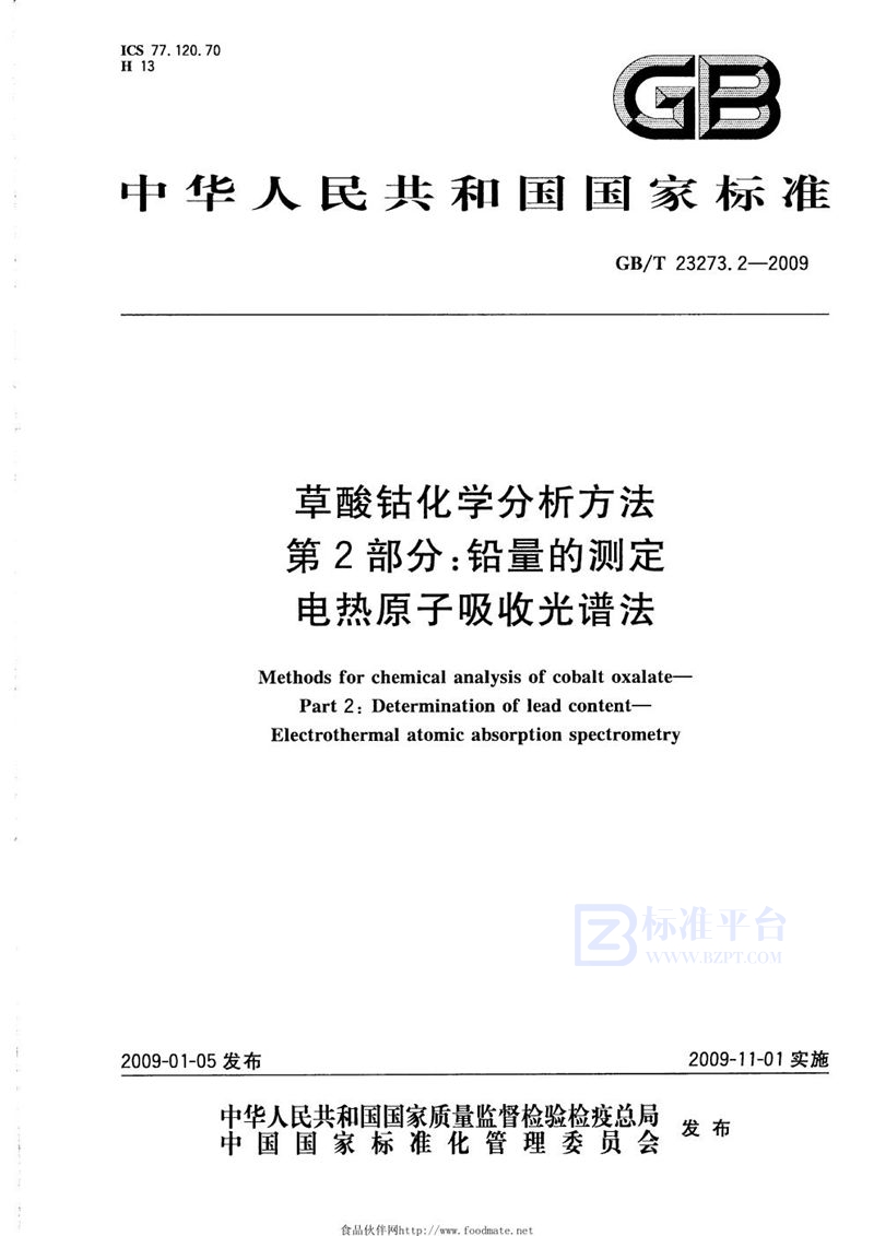 GB/T 23273.2-2009 草酸钴化学分析方法  第2部分：铅量的测定  电热原子吸收光谱法