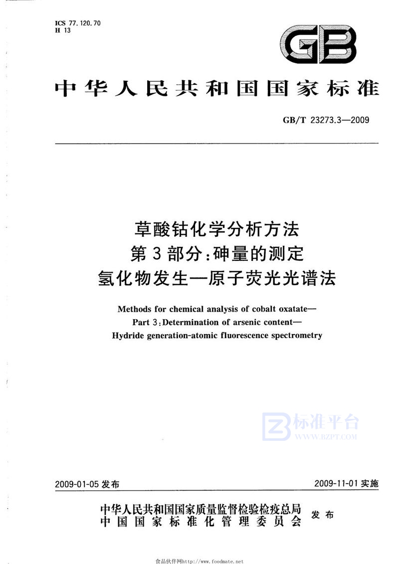 GB/T 23273.3-2009草酸钴化学分析方法  第3部分：砷量的测定  氢化物发生-原子荧光光谱法