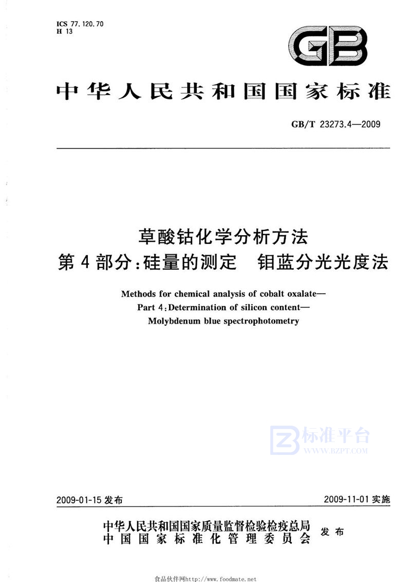 GB/T 23273.4-2009 草酸钴化学分析方法  第4部分：硅量的测定  钼蓝分光光度法