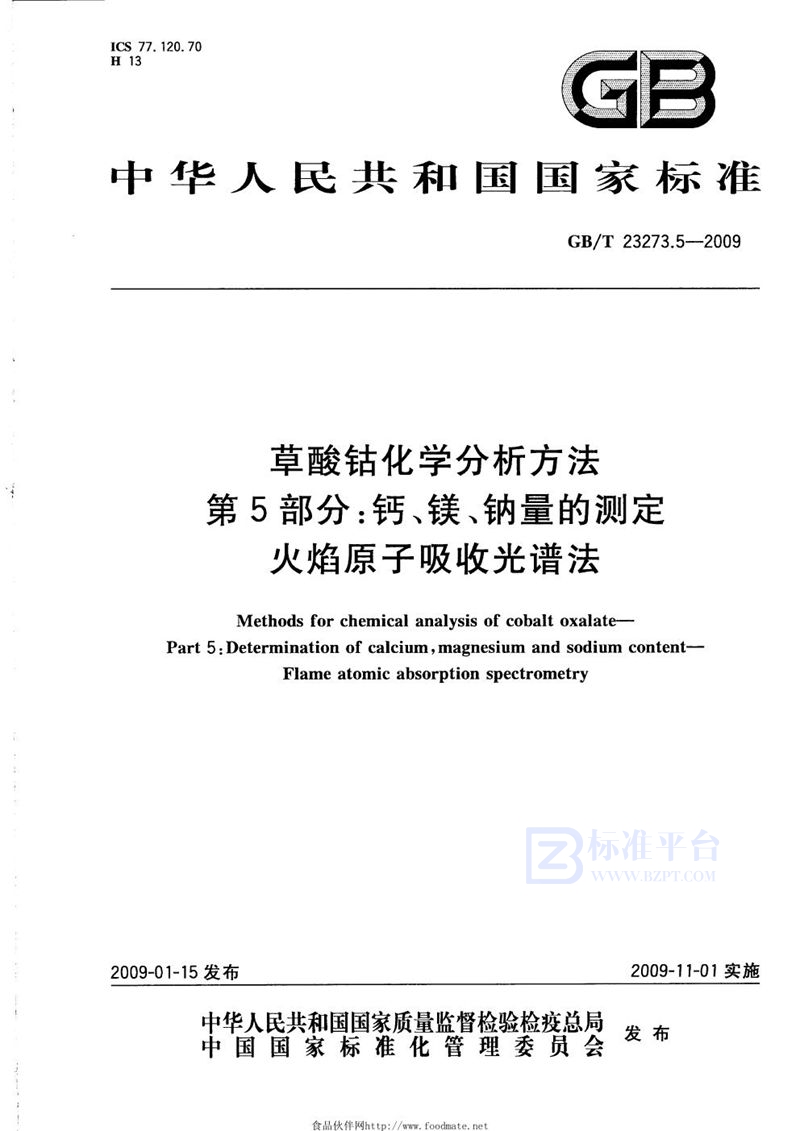 GB/T 23273.5-2009 草酸钴化学分析方法  第5部分：钙、镁、钠量的测定  火焰原子吸收光谱法