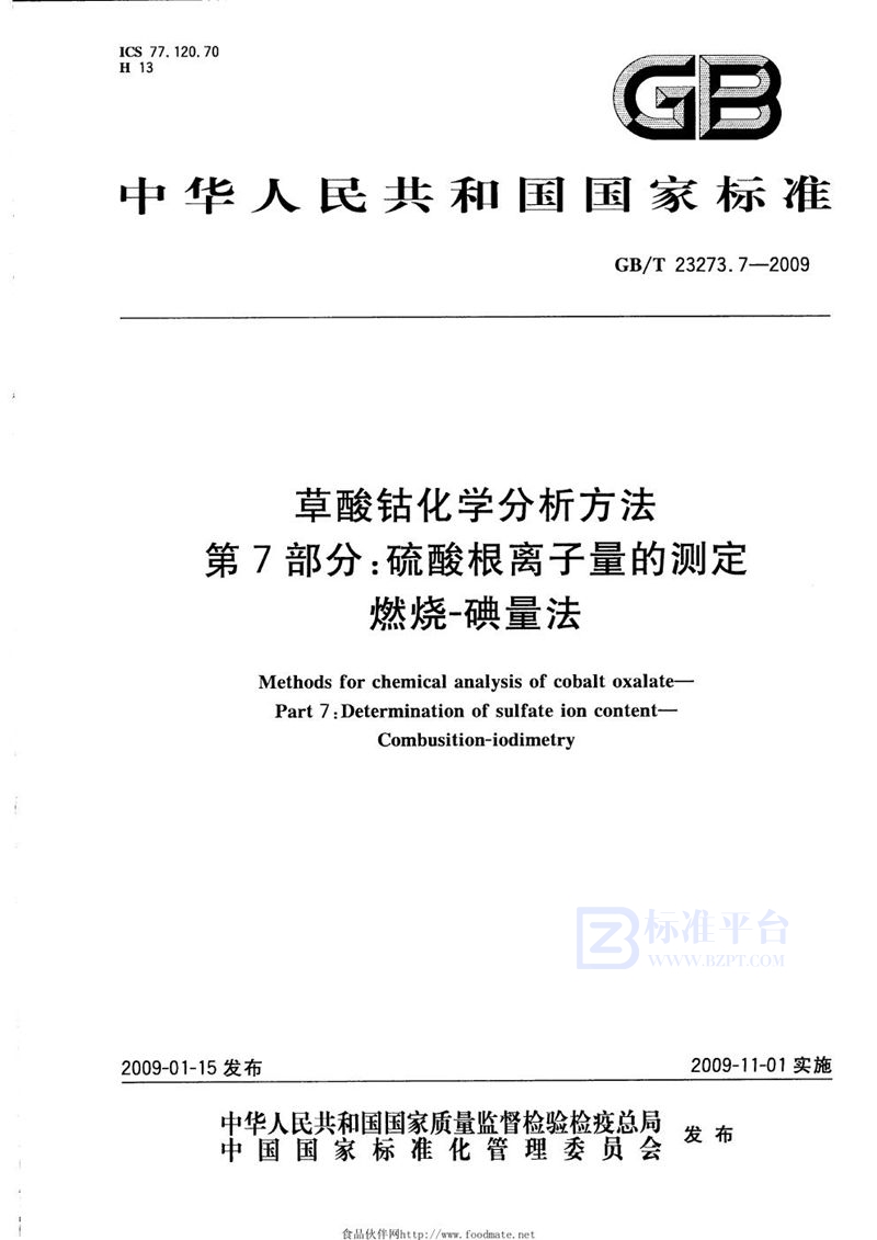 GB/T 23273.7-2009 草酸钴化学分析方法  第7部分：硫酸根离子量的测定  燃烧-碘量法