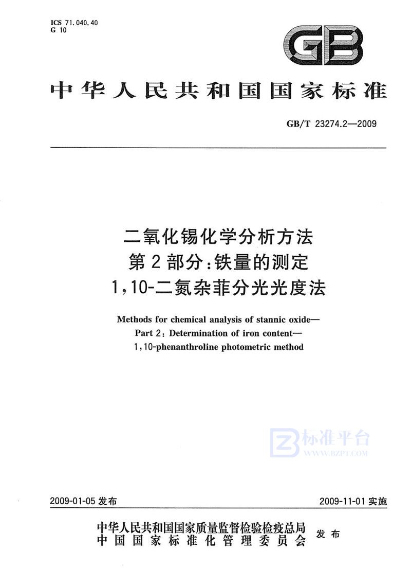 GB/T 23274.2-2009 二氧化锡化学分析方法  第2部分：铁量的测定  1，10-二氮杂菲分光光度法