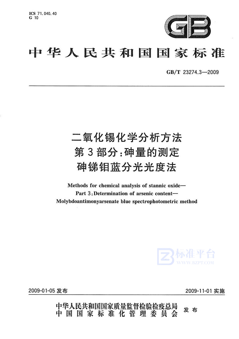 GB/T 23274.3-2009 二氧化锡化学分析方法  第3部分：砷量的测定  砷锑钼蓝分光光度法