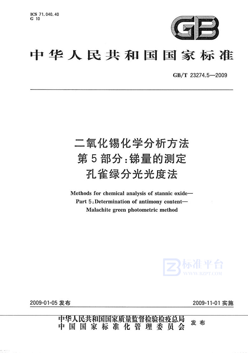 GB/T 23274.5-2009 二氧化锡化学分析方法  第5部分：锑量的测定  孔雀绿分光光度法