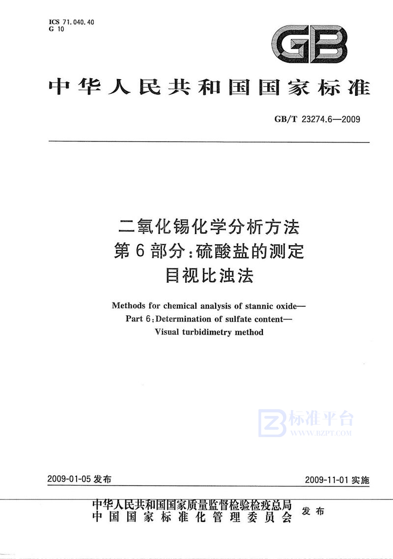 GB/T 23274.6-2009 二氧化锡化学分析方法  第6部分：硫酸盐的测定  目视比浊法