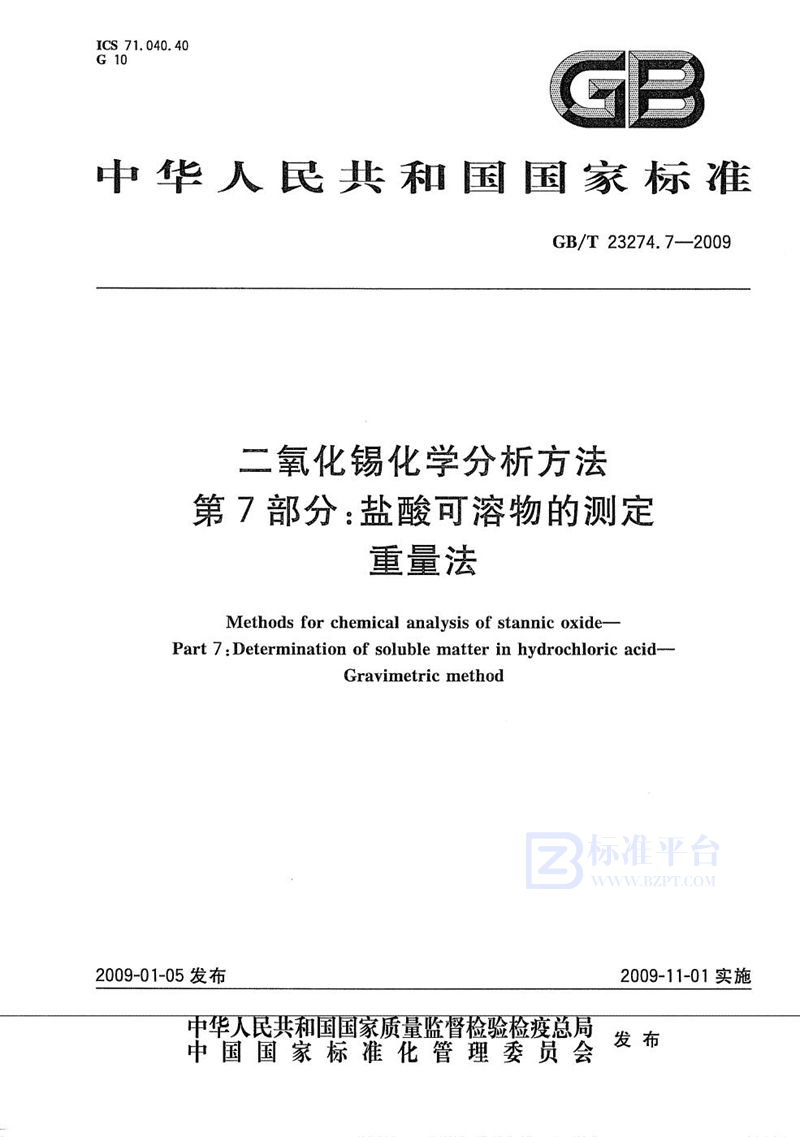 GB/T 23274.7-2009 二氧化锡化学分析方法  第7部分：盐酸可溶物的测定  重量法