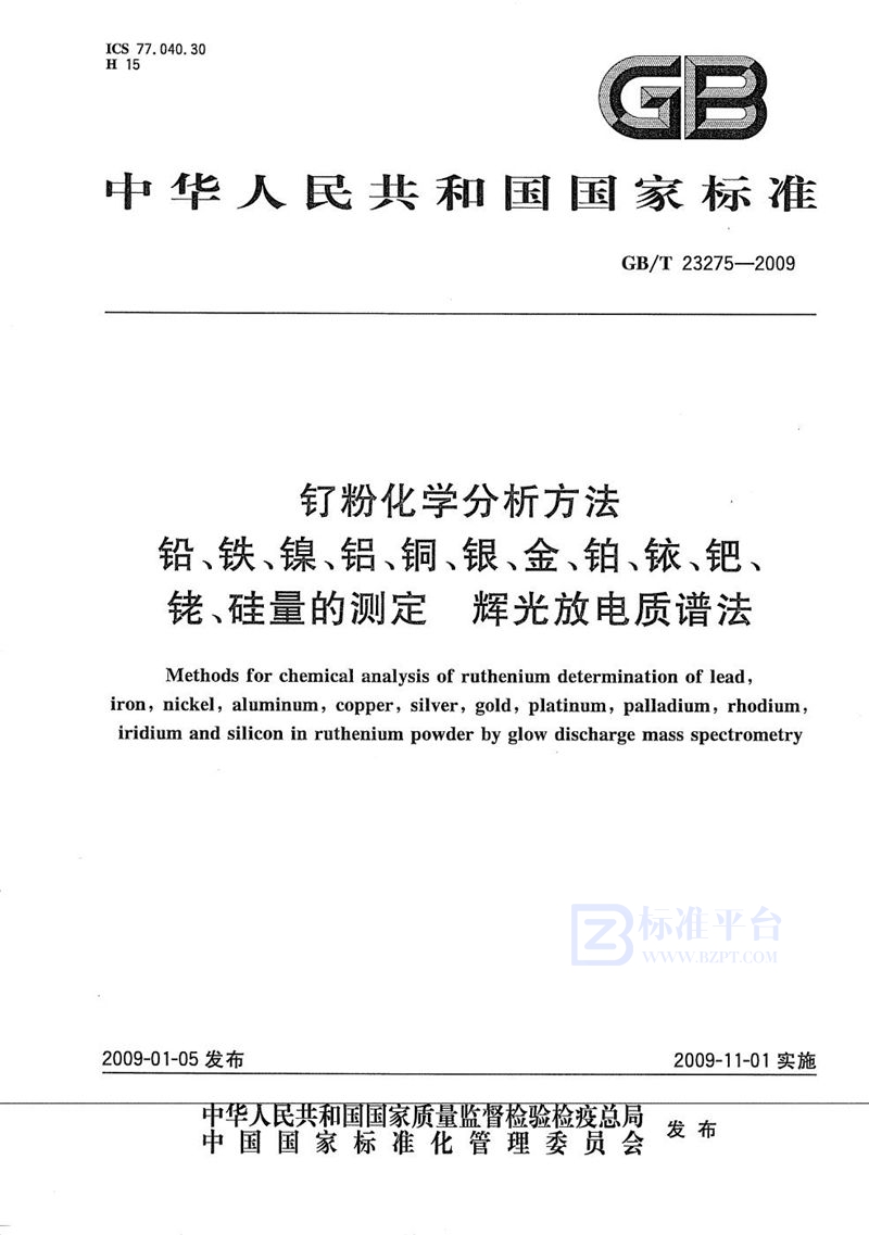 GB/T 23275-2009 钌粉化学分析方法  铅、铁、镍、铝、铜、银、金、铂、铱、钯、铑、硅量的测定  辉光放电质谱法