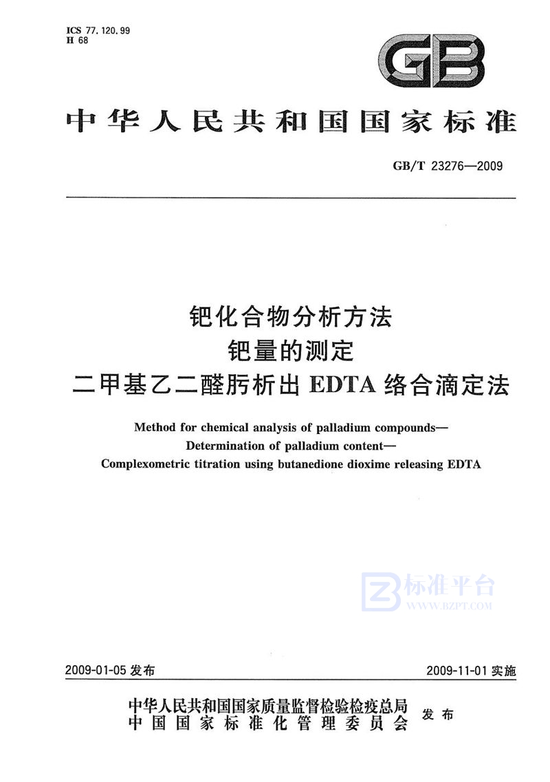 GB/T 23276-2009 钯化合物分析方法  钯量的测定  二甲基乙二醛肟析出EDTA络合滴定法