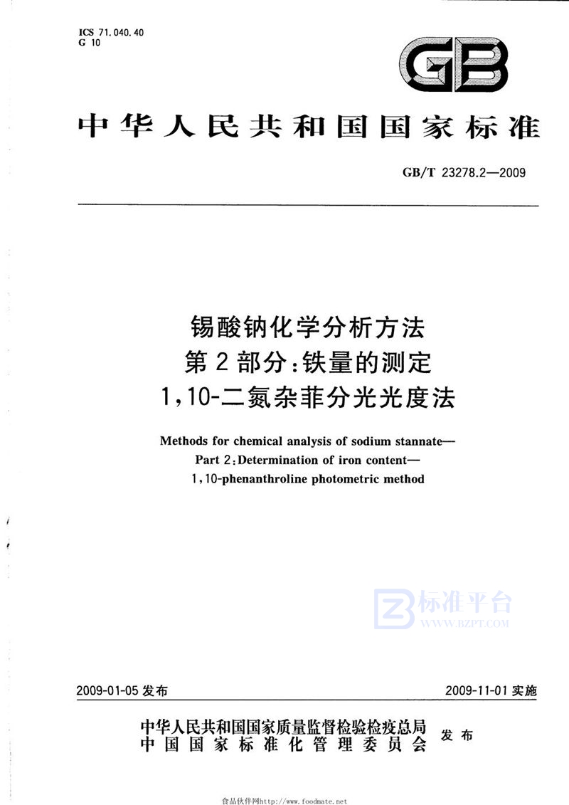 GB/T 23278.2-2009 锡酸钠化学分析方法  第2部分：铁量的测定  1，10-二氮杂菲分光光度法