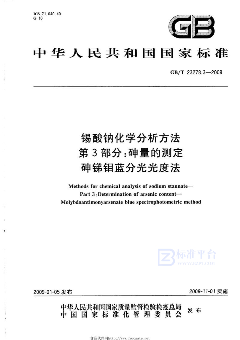 GB/T 23278.3-2009 锡酸钠化学分析方法  第3部分：砷量的测定  砷锑钼蓝分光光度法