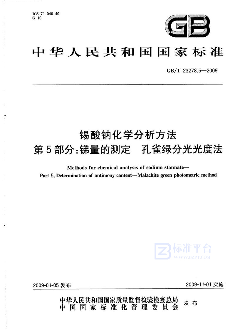 GB/T 23278.5-2009 锡酸钠化学分析方法  第5部分：锑量的测定  孔雀绿分光光度法