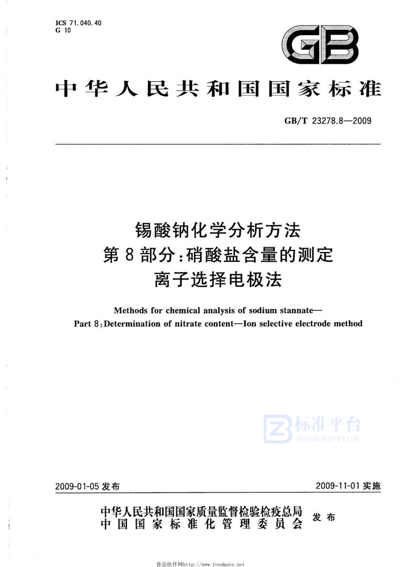 GB/T 23278.8-2009 锡酸钠化学分析方法  第8部分：硝酸盐含量的测定  离子选择电极法