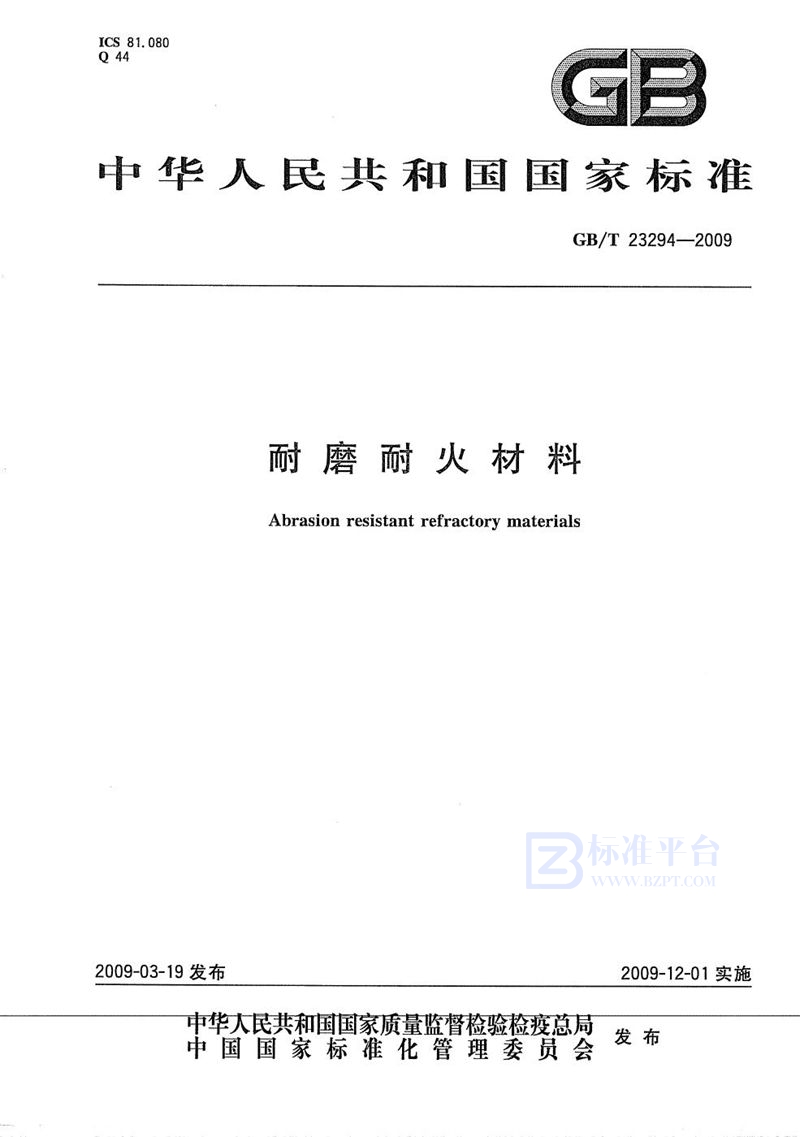 GB/T 23294-2009 耐磨耐火材料