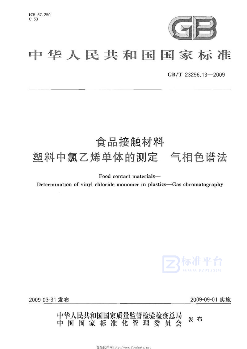 GB/T 23296.13-2009 食品接触材料  塑料中氯乙烯单体的测定  气相色谱法