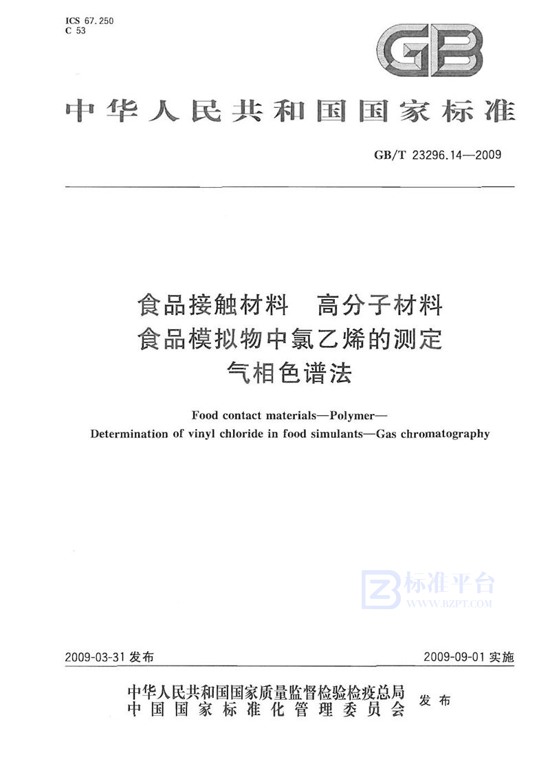 GB/T 23296.14-2009 食品接触材料  高分子材料  食品模拟物中氯乙烯的测定  气相色谱法