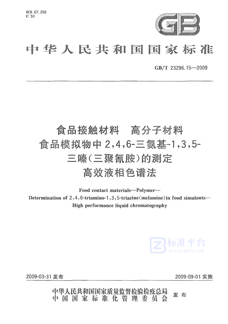 GB/T 23296.15-2009 食品接触材料  高分子材料  食品模拟物中2，4，6-三氨基-1，3，5-三嗪（三聚氰胺）的测定  高效液相色谱法