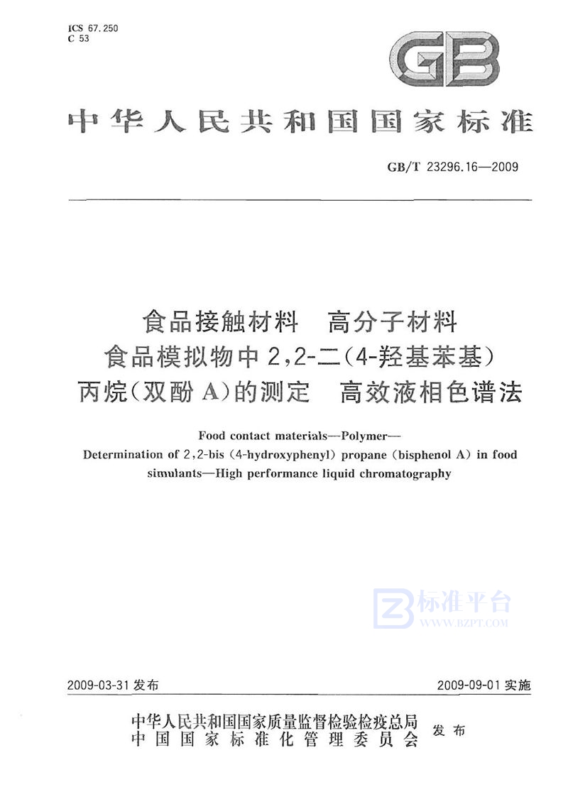 GB/T 23296.16-2009 食品接触材料  高分子材料  食品模拟物中2，2-二（4-羟基苯基）丙烷（双酚A）的测定  高效液相色谱法