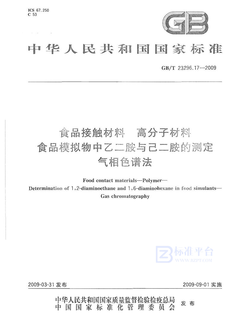 GB/T 23296.17-2009 食品接触材料  高分子材料  食品模拟物中乙二胺与己二胺的测定  气相色谱法