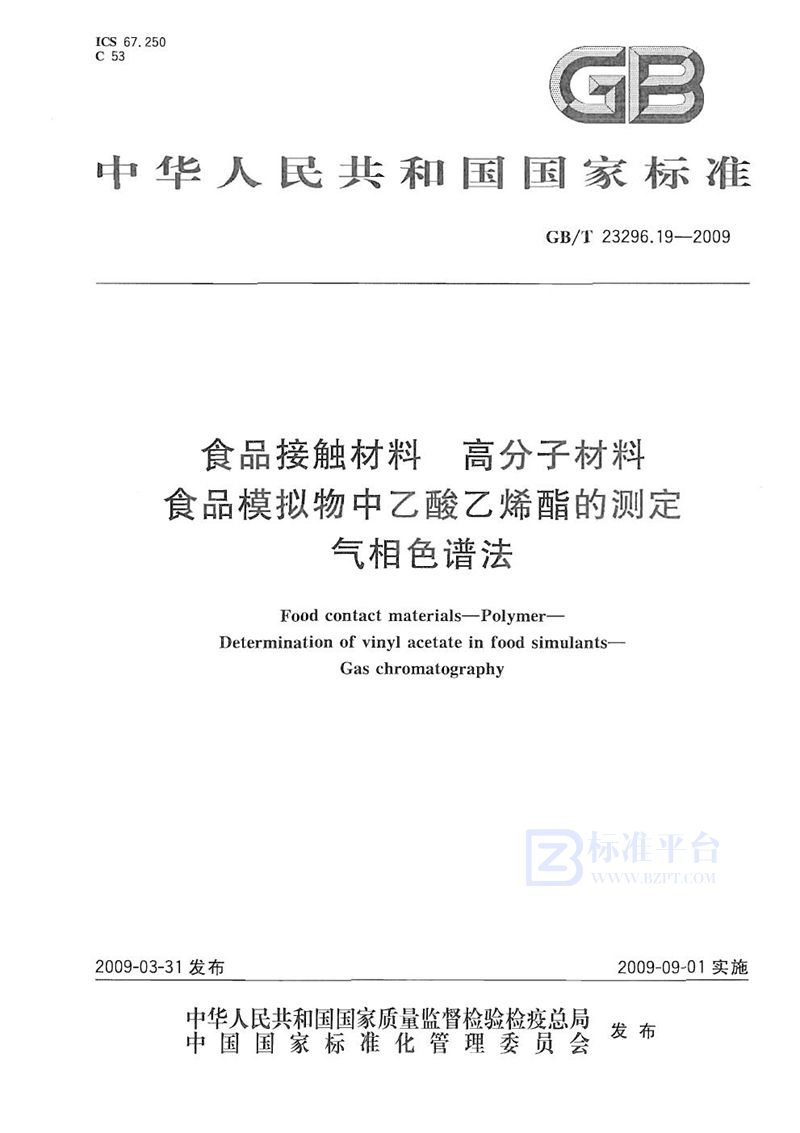 GB/T 23296.19-2009 食品接触材料 高分子材料  食品模拟物中乙酸乙烯酯的测定  气相色谱法