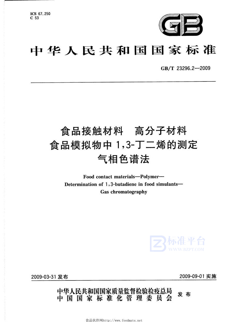 GB/T 23296.2-2009 食品接触材料  高分子材料  食品模拟物中1,3-丁二烯的测定  气相色谱法