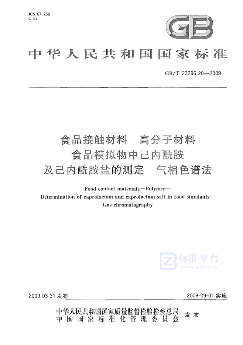 GB/T 23296.20-2009 食品接触材料  高分子材料  食品模拟物中己内酰胺及己内酰胺盐的测定  气相色谱法