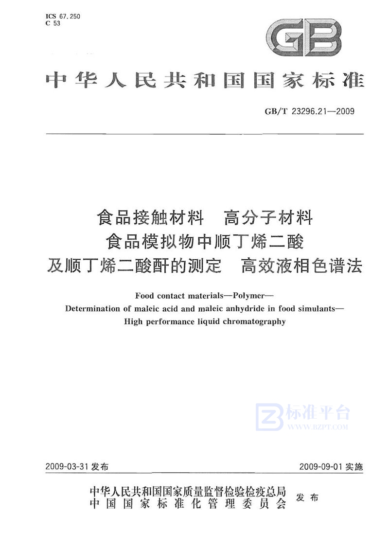 GB/T 23296.21-2009 食品接触材料  高分子材料  食品模拟物中顺丁烯二酸及顺丁烯二酸酐的测定  高效液相色谱法