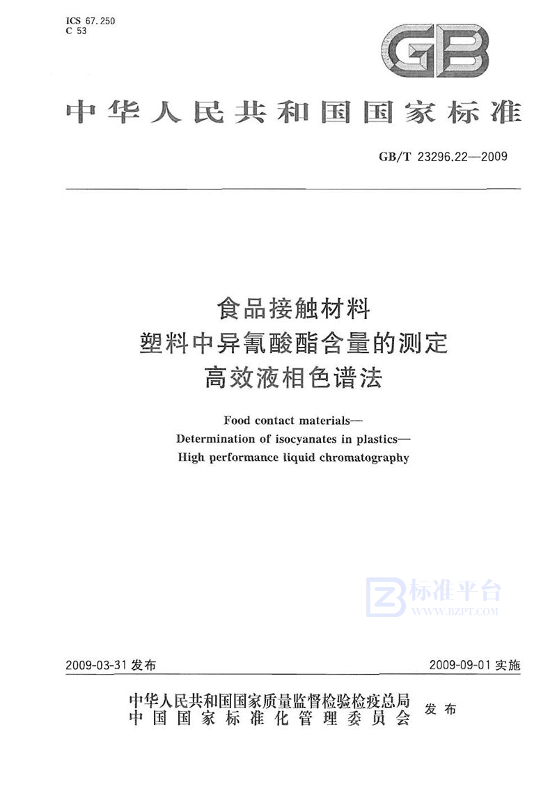 GB/T 23296.22-2009 食品接触材料  塑料中异氰酸酯含量的测定  高效液相色谱法