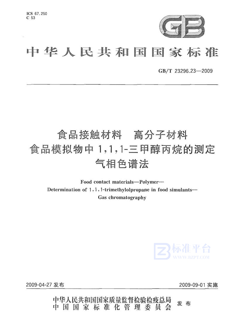 GB/T 23296.23-2009 食品接触材料  高分子材料  食品模拟物中1,1,1-三甲醇丙烷的测定  气相色谱法