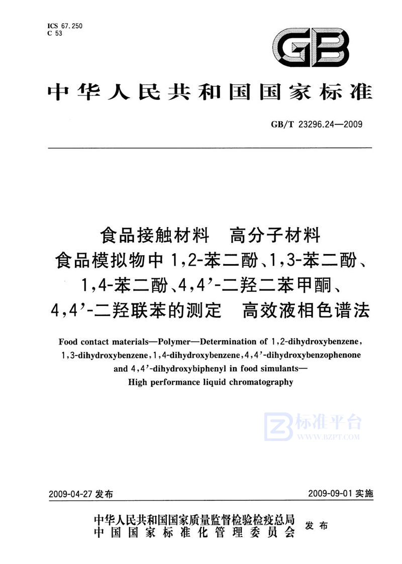 GB/T 23296.24-2009 食品接触材料  高分子材料  食品模拟物中1,2-苯二酚、1,3-苯二酚、1,4-苯二酚、4,4'-二羟二苯甲酮、4,4'-二羟联苯的测定 高效液相色谱法