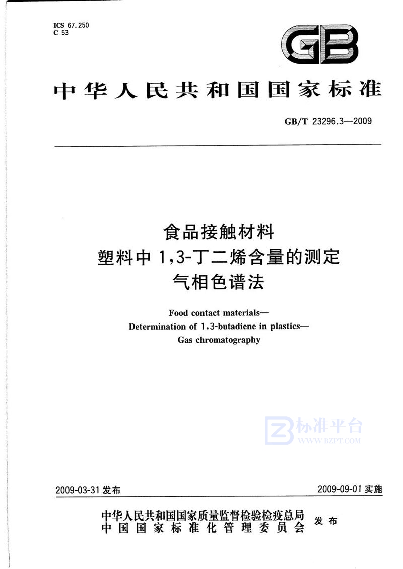 GB/T 23296.3-2009 食品接触材料  塑料中1,3-丁二烯含量的测定  气相色谱法