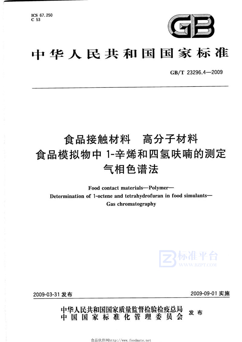 GB/T 23296.4-2009 食品接触材料  高分子材料  食品模拟物中1-辛烯和四氢呋喃的测定  气相色谱法