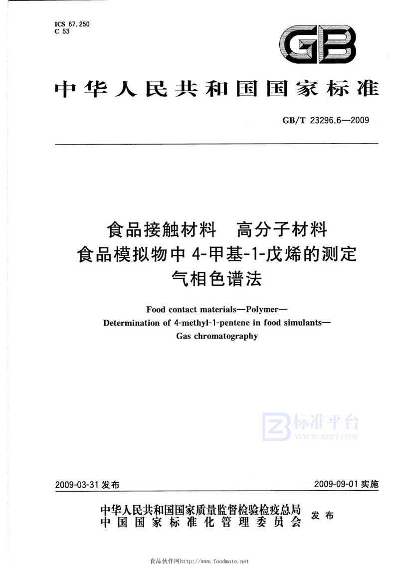 GB/T 23296.6-2009 食品接触材料  高分子材料  食品模拟物中4-甲基-1-戊烯的测定  气相色谱法