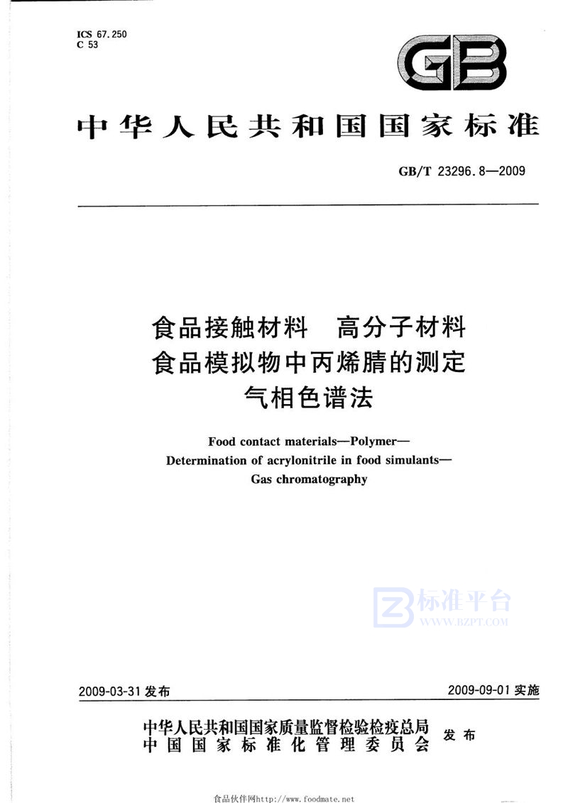 GB/T 23296.8-2009 食品接触材料  高分子材料  食品模拟物中丙烯腈的测定  气相色谱法