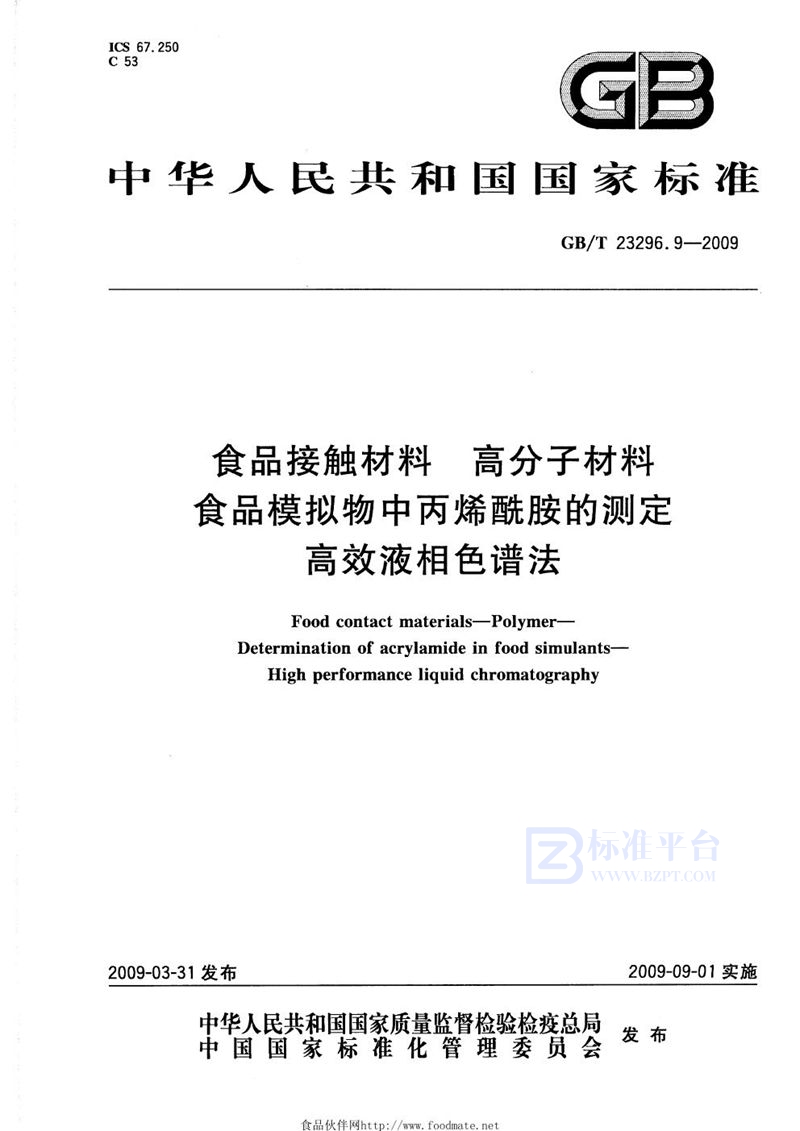 GB/T 23296.9-2009 食品接触材料  高分子材料  食品模拟物中丙烯酰胺的测定  高效液相色谱法