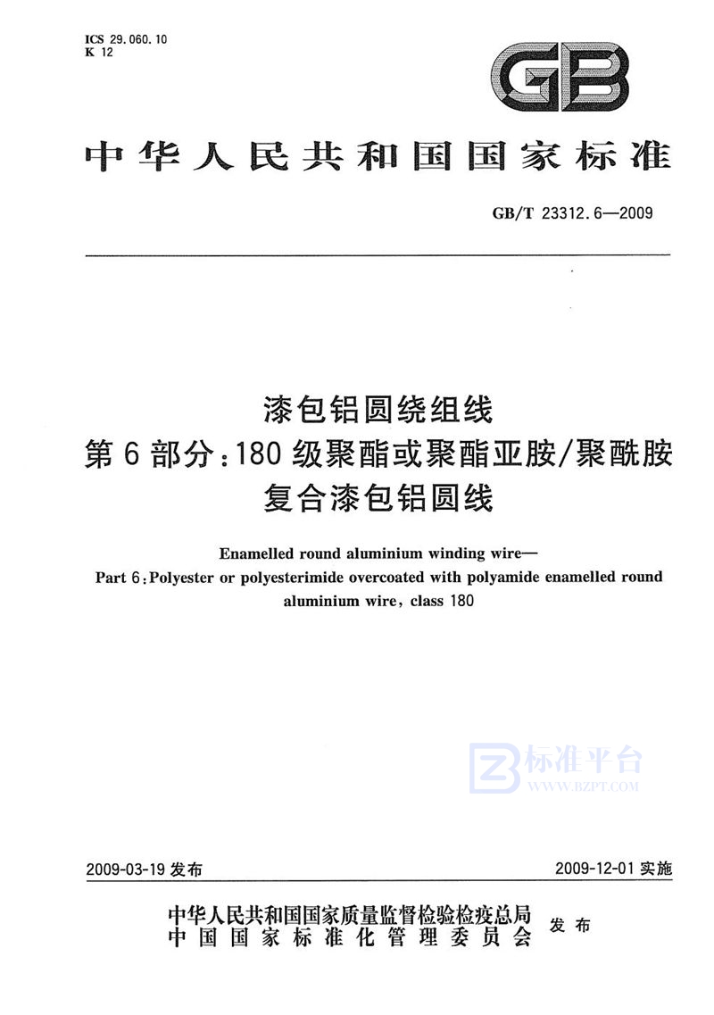 GB/T 23312.6-2009 漆包铝圆绕组线  第6部分：180级聚酯或聚酯亚胺/聚酰胺复合漆包铝圆线