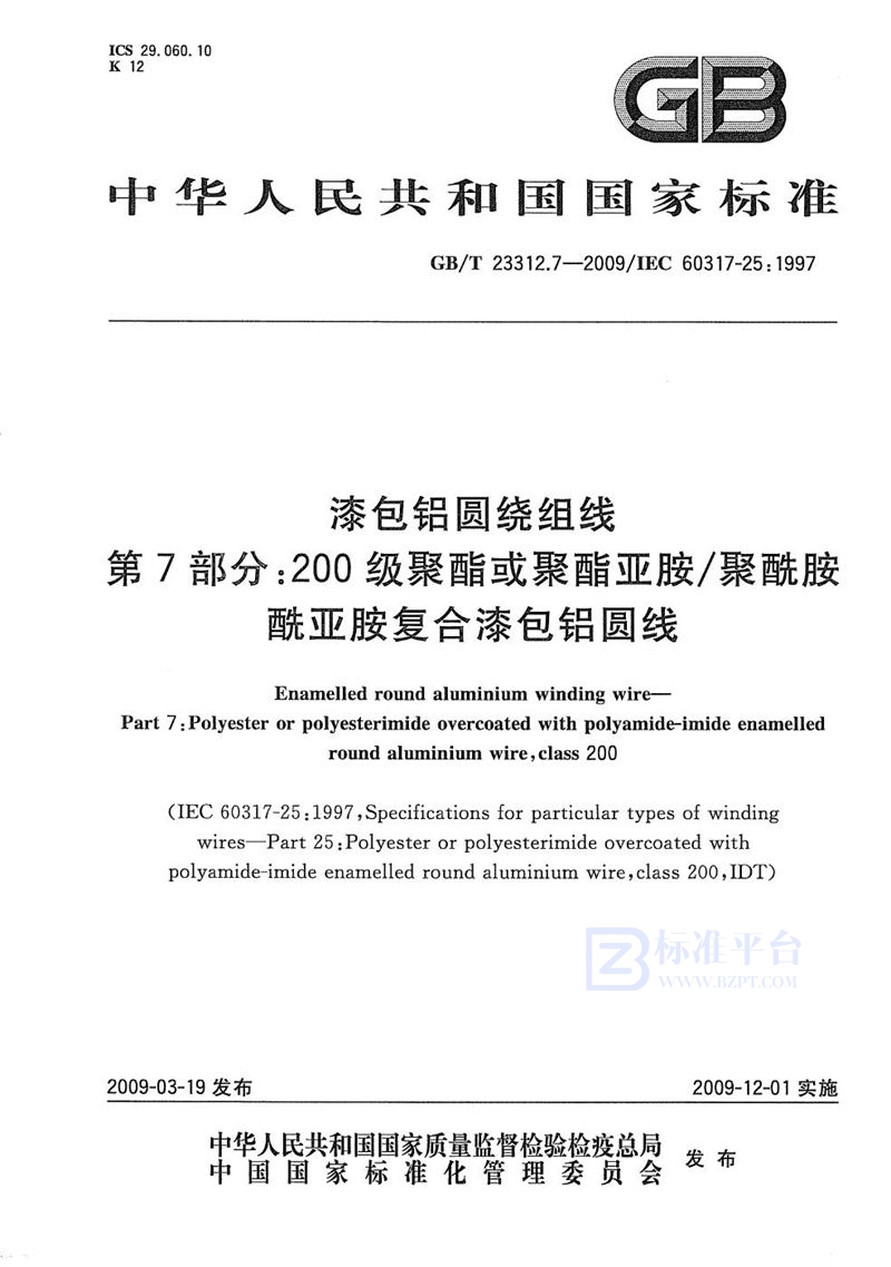 GB/T 23312.7-2009 漆包铝圆绕组线  第7部分：200级聚酯或聚酯亚胺/聚酰胺酰亚胺复合漆包铝圆线